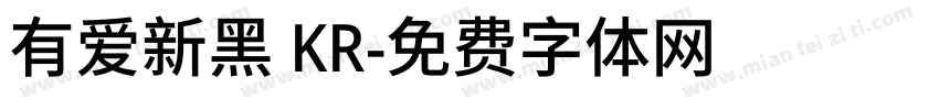 有爱新黑 KR字体转换